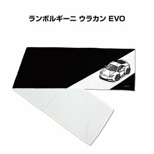 MKJP マフラータオル 約21×110cm 車好き プレゼント ランボルギーニ ウラカン EVO 送料無料