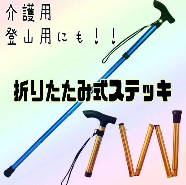 ☆トレッキングポール☆ステッキ☆杖☆介護☆登山☆折りたたみ☆軽量☆リハビリ☆