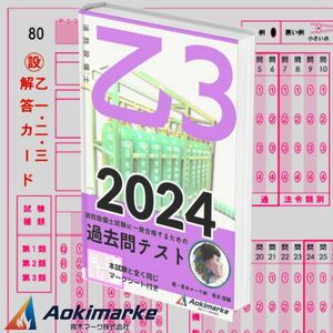 【2024年度版】消防設備士３類「過去問テスト」乙種