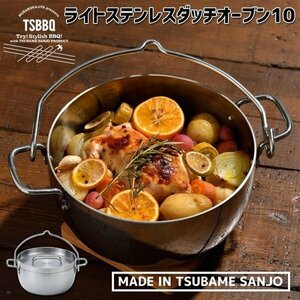 TSBBQ ライトステンレス　ダッチオーブン10インチ　TSBBQ-005【燕三条製】読売テレビ『遠くへ行きたい』で紹介されました！