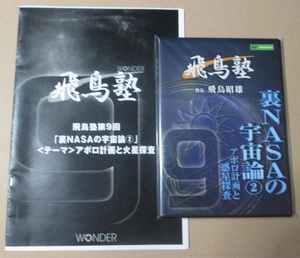 飛鳥昭雄の飛鳥塾　第９回　裏NASAの宇宙論②　アポロ計画と惑星探査