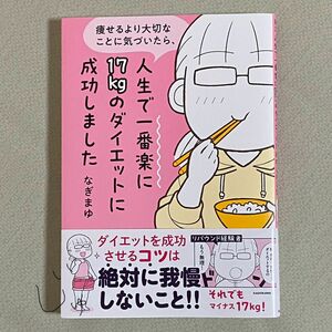 痩せるより大切なことに気づいたら、人生で一番楽に１７ｋｇのダイエットに成功しました （ＭＦ　ｃｏｍｉｃ　ｅｓｓａｙ） なぎまゆ／著