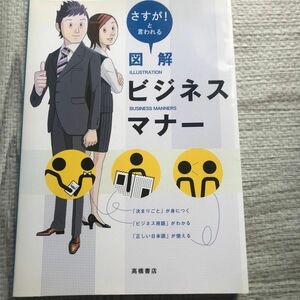 図解ビジネスマナー　さすが！と言われる 高橋書店編集部／編