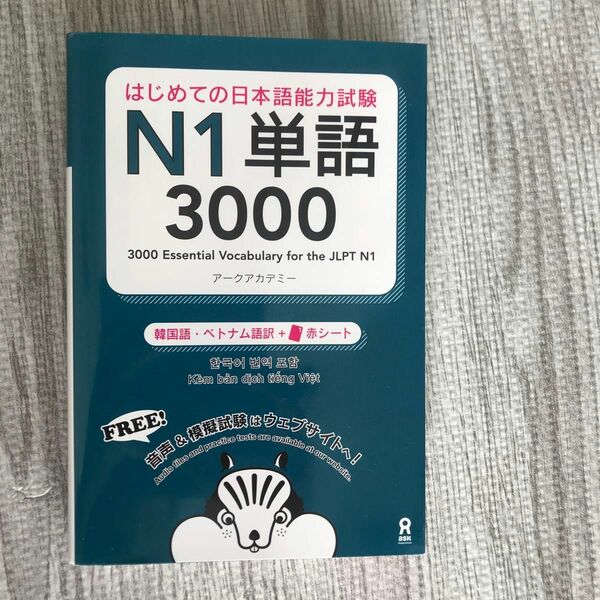 はじめての日本語能力試験Ｎ１単語３０００　韓国語・ ベトナム語