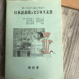 日本語表現とビジネス文書