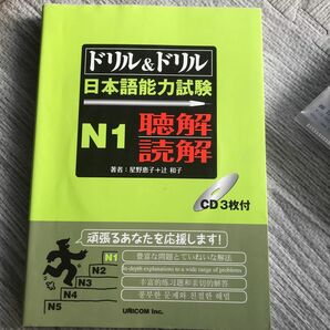 ドリル＆ドリル日本語能力試験Ｎ１聴解・読解 （ドリル＆ドリル） CD付き　解答付き