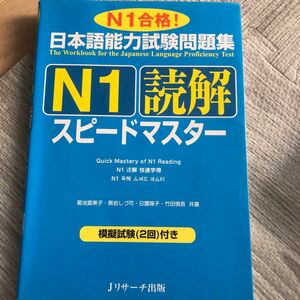日本語能力試験問題集Ｎ１読解スピードマスター　Ｎ１合格！
