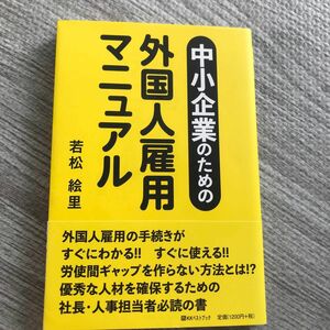 中小企業のための外国人雇用マニュアル （ベストセレクト） 若松絵里