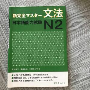 新完全マスター文法日本語能力試験Ｎ２