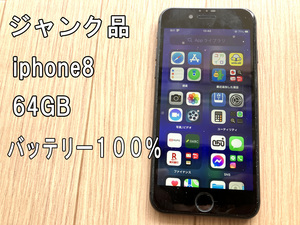 iphone8 64GB バッテリー100％　ジャンク品