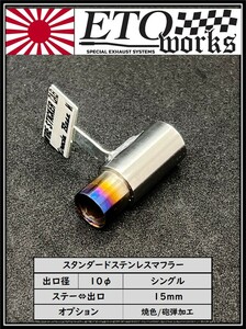 ①ETOworks スタンダードステンレスマフラー 10φ/シングル/焼色・砲弾加工/15mm ラジドリ ドリラジ ダミーマフラー ドリフト