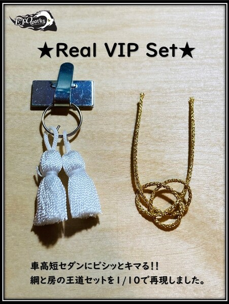 ETOworks 1/10 RC　★Real VIP Set★　綱　房　VIP仕様　ドリドレ仕様　スケールアクセサリー　クラウン　チェイサー　マーク２　などに