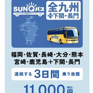 SUNQパス 全九州3日券 全九州＋下関3日間 引換券 定価11000円の画像1