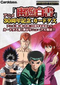 【廃盤商品】アニメ『幽☆遊☆白書』30周年記念 カードダス　冨樫義博