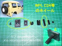 3DプリンタPLA+ 「スペアタイヤ変更＆穴埋め」1/10 WPL JAPAN C74 スズキ ジムニー用_画像3