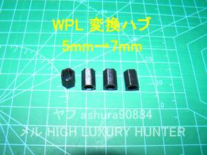 3DプリンタPLA+ 「5mm→7mmホイール変換ハブ 4個」WPL 4WD用 B1,B14,B24,C14,C24,C34,C44,C54,C74