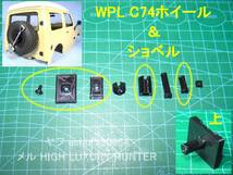 3DプリンタPLA+ 「スペアタイヤ変更＆穴埋め」1/10 WPL JAPAN C74 スズキ ジムニー用_画像2