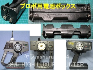 フタバ8P-BH互換 送信機用電池ボックス ホルダー 単三x8本 12V 昔のプロポに FUTABA KOプロポ JRプロポ タミヤ