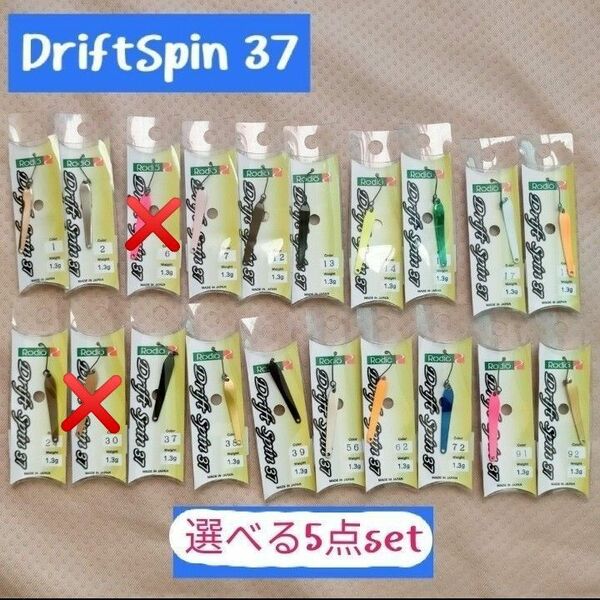 ★新品 5点set★ ドリフトスピン37 お好きなカラー5点セット ロデオクラフト ドリフトスピン47 RODEOCRAFT