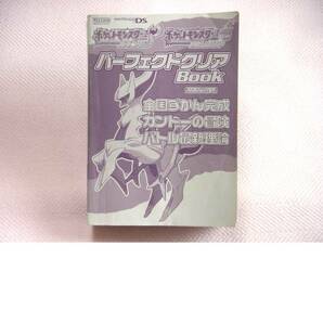 【ゲーム攻略本】ポケットモンスター パーフェクトクリアBOOKの画像1