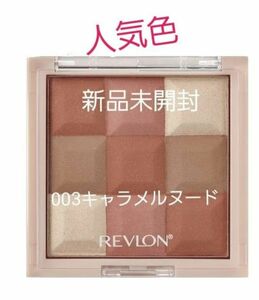 【新品未開封】REVLON ブラッシュ ＆ イルミネーター パレット　003キャラメルヌード