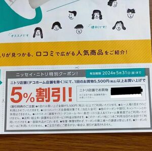 ニトリ5%割引きクーポン