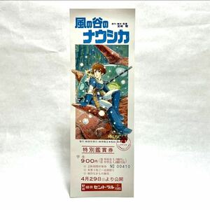 長期保管品 昭和59年 1984年 当時 未使用 風の谷のナウシカ 特別鑑賞券 検索 宮崎駿 スタジオジブリ 半券 紙物