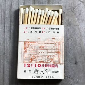 長期保管品 当時 マッチ箱 書店 金文堂 新天町 天神 福岡 検索 ご当地 ローカル レトロ 昭和 喫茶 レストラン スナックの画像4