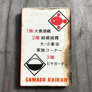 長期保管品 当時 マッチ箱 酒造 さわ荘会館 久留米 福岡 検索 ご当地 ローカル レトロ 昭和 居酒屋 レストラン スナックの画像2