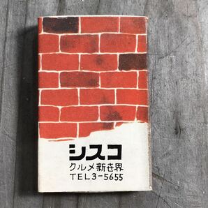 長期保管品 当時 マッチ箱 シスコ 久留米 福岡 検索 ご当地 ローカル レトロ 昭和 喫茶 パブ レストラン スナック キャバレーの画像1