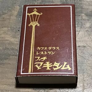 長期保管品 当時 マッチ箱 レストラン カフェテラス プチマキシム 長崎 検索 喫茶 ご当地 ローカル レトロ 昭和 食堂 スナックの画像1