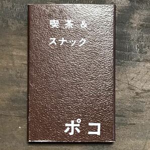 長期保管品 当時 マッチ箱 喫茶 スナック ポコ 長崎 検索 ご当地 ローカル レトロ 昭和 キャバレー レストラン パブの画像2