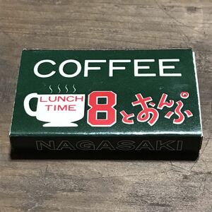 長期保管品 当時 マッチ箱 珈琲 喫茶 8とおんぷ 長崎 検索 ご当地 ローカル レトロ 昭和 パブ スナック キャバレー