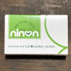 長期保管品 当時 マッチ箱 おしゃべりハウス ステラ・ニノン 長崎 検索 ご当地 ローカル レトロ 喫茶 パブ スナック レストランの画像2