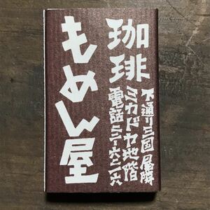 長期保管品 当時 マッチ箱 珈琲 もめん屋 熊本 検索 ご当地 ローカル レトロ 喫茶 パブ スナック レストラン