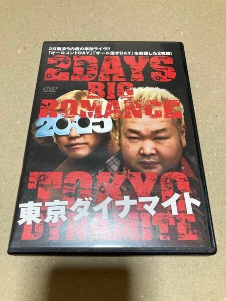 東京ダイナマイト 2DAYS BIG ROMANCE 2015 DVD 2枚組 漫才 コント