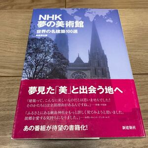 NHK夢の美術館／世界の名建築100選／新建築社編