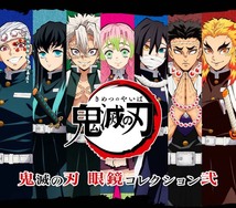 【鬼滅の刃 眼鏡コレクション《弐》】伊黒小芭内 モデル　 送料無料_画像1