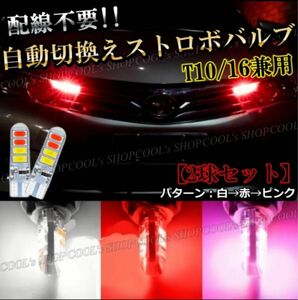 白 赤 ストロボ発光 自動切り替え LEDバルブ 面発光 T10 ポジション ウエッジ球 シリコンヘッド レッド ホワイト 点滅