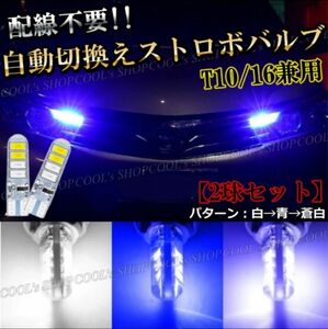 白 青 蒼白 自動切り替え ストロボ発光 LEDバルブ 面発光 T10 ポジション ウエッジ球 シリコンヘッド ブルー ホワイト