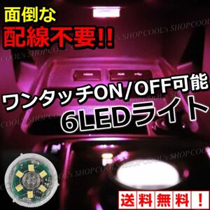 パープル タッチセンサー 6LEDライト 配線不要 小型 防水 車内 非常灯 ルームランプ 高輝度 停電 災害 防災 紫