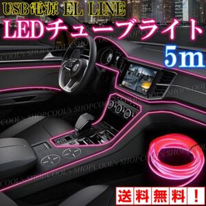 P アンビエントライト ネオンワイヤー ELライン LEDチューブ 間接照明 リブ付きファイバー ピンク カー用品 車用 車内