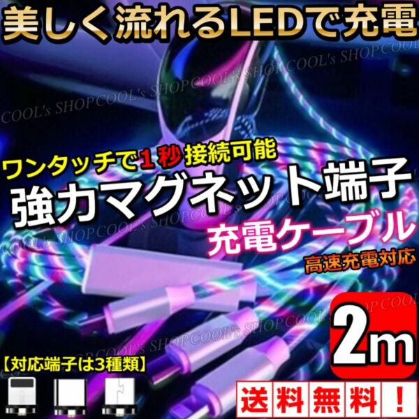 流れるLED マグネットケーブル 充電器 iPhone Android Lightning microUSB TypeC