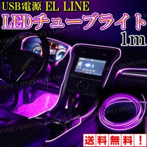 V アンビエントライト ネオンワイヤー ELライン LEDチューブ 間接照明 紫 リブ付きファイバー パープル カー用品 車用