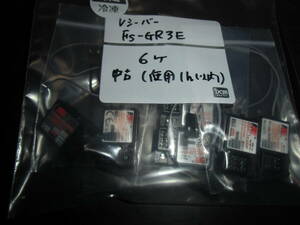 FS-GR3E　2.4G受信機　中古６個セット