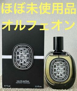 【ほぼ未使用品】ディプティック オードパルファン オルフェオン 75ml diptyque EDP