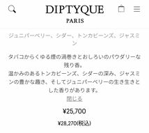 【ほぼ未使用品】ディプティック オードパルファン オルフェオン 75ml diptyque EDP_画像7