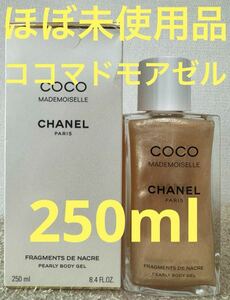 【ほぼ未使用品】シャネル ココ マドモアゼル パーリー ボディ ジェル 250ml COCO MADEMOISELLE