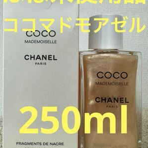 【ほぼ未使用品】シャネル ココ マドモアゼル パーリー ボディ ジェル 250ml COCO MADEMOISELLE