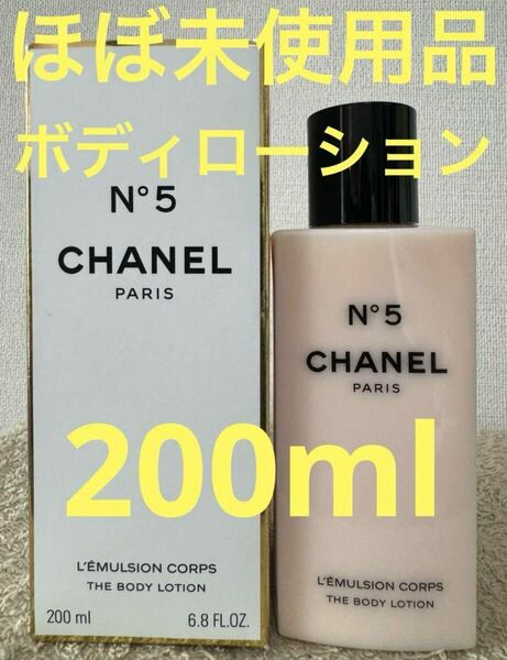 【ほぼ未使用品】シャネル N°5 ボディ ローション 200ml CHANEL